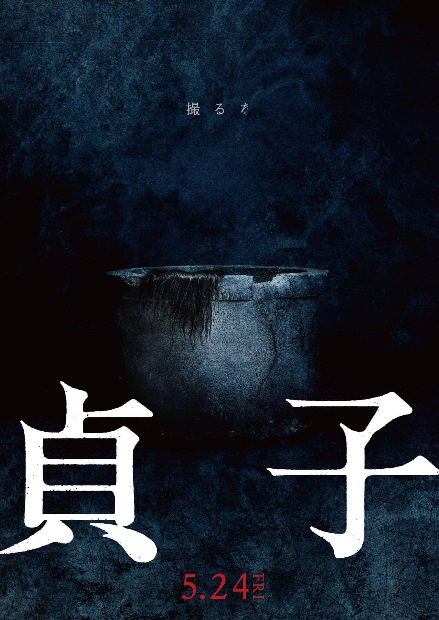 sadako poster - cinematographe.it